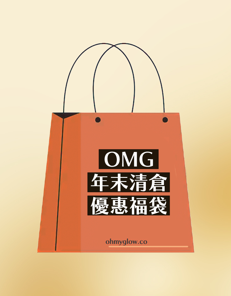 OMG年末清倉 優惠福袋